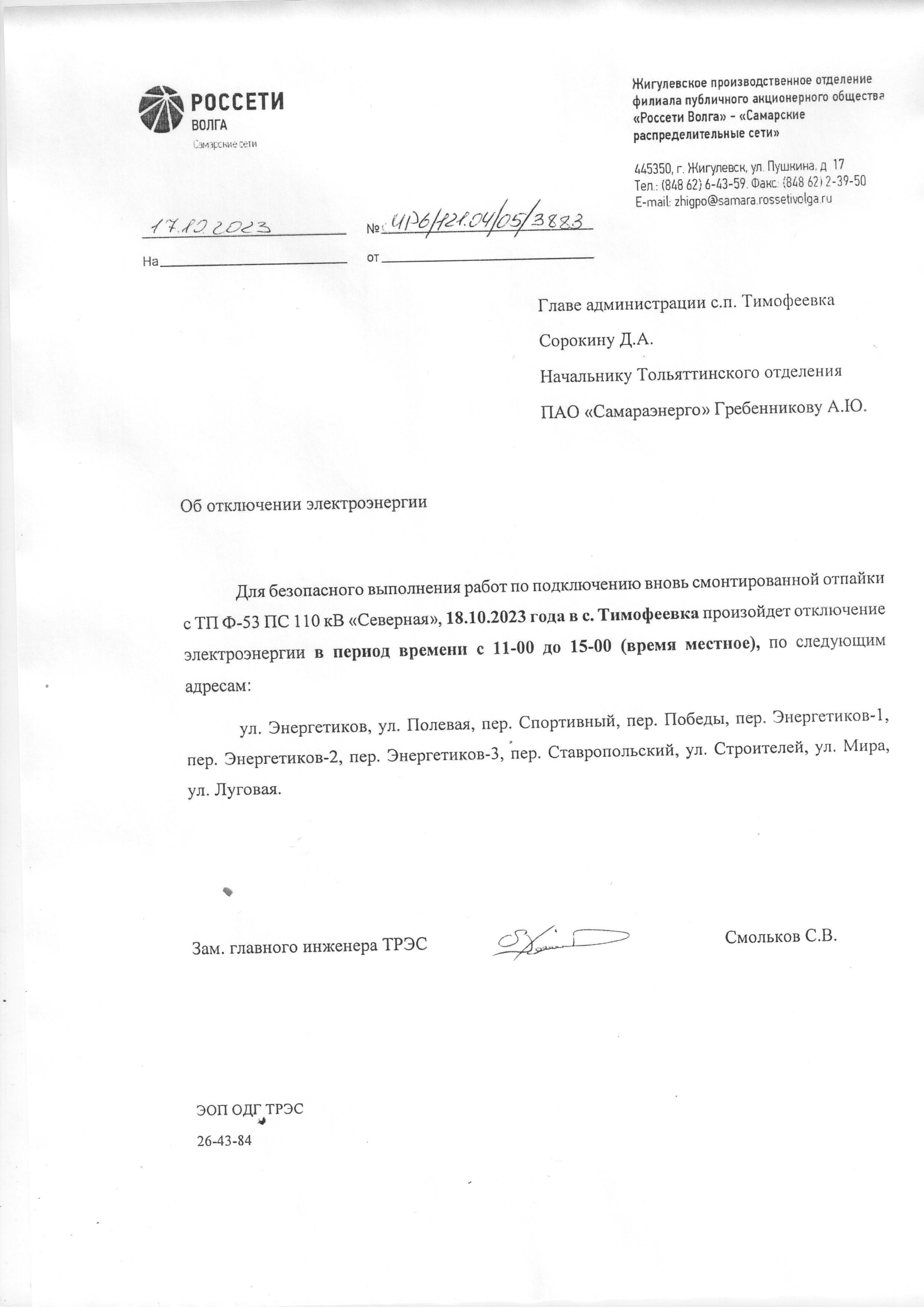 Отключение электроэнергии 18 10