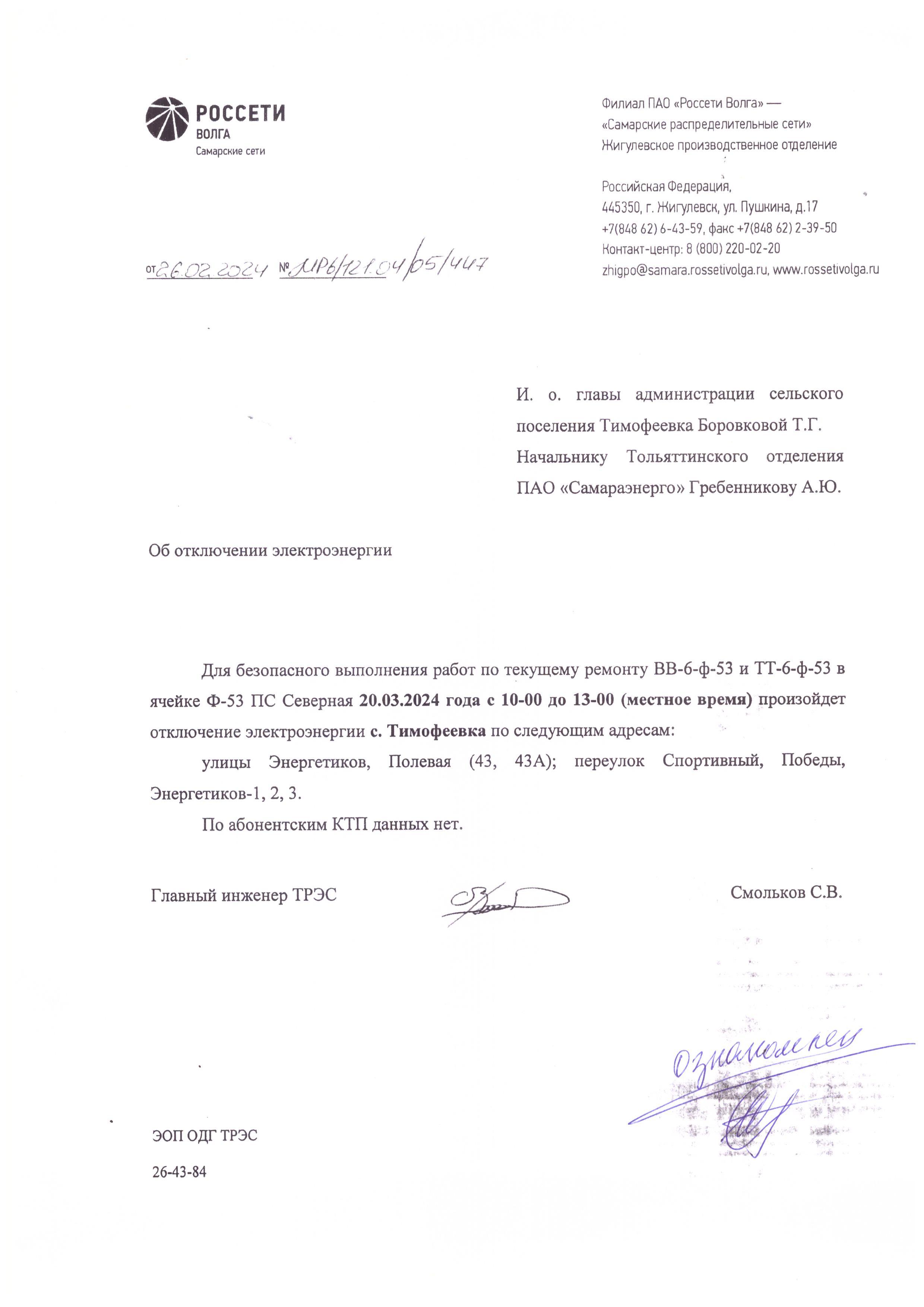 Отключение электроэнергии 19 и 20 марта.2
