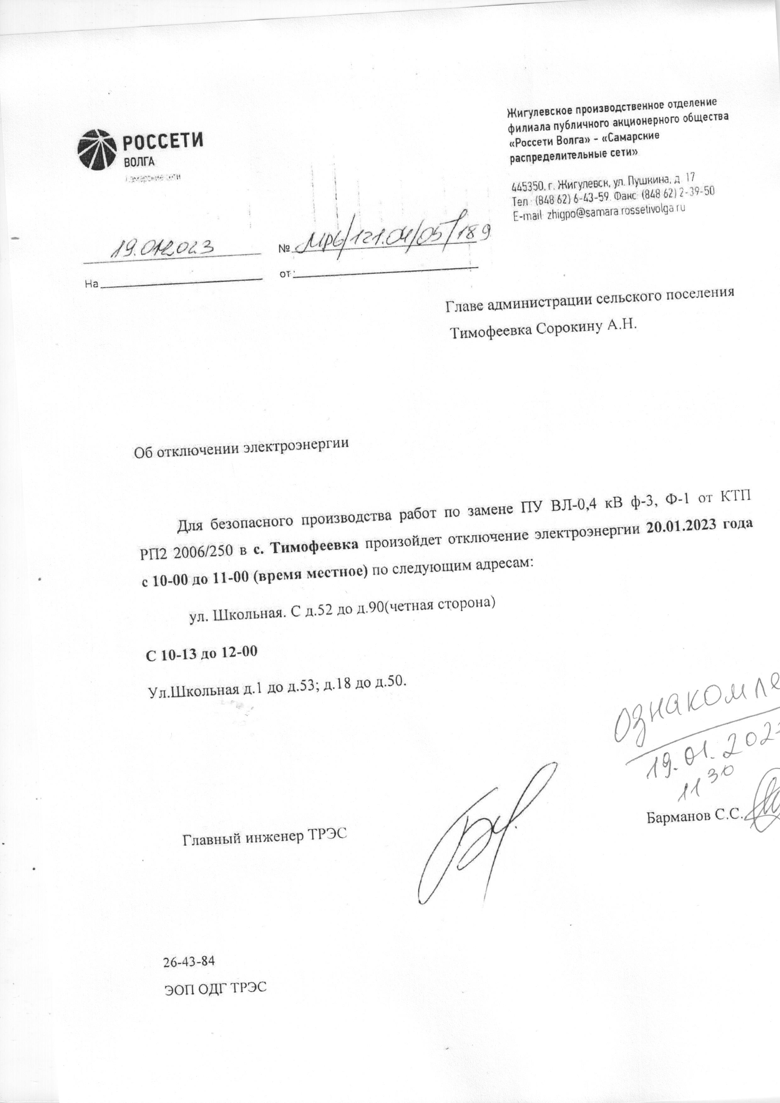 Отключение электроэнергии 20 января Тимофеевка.2