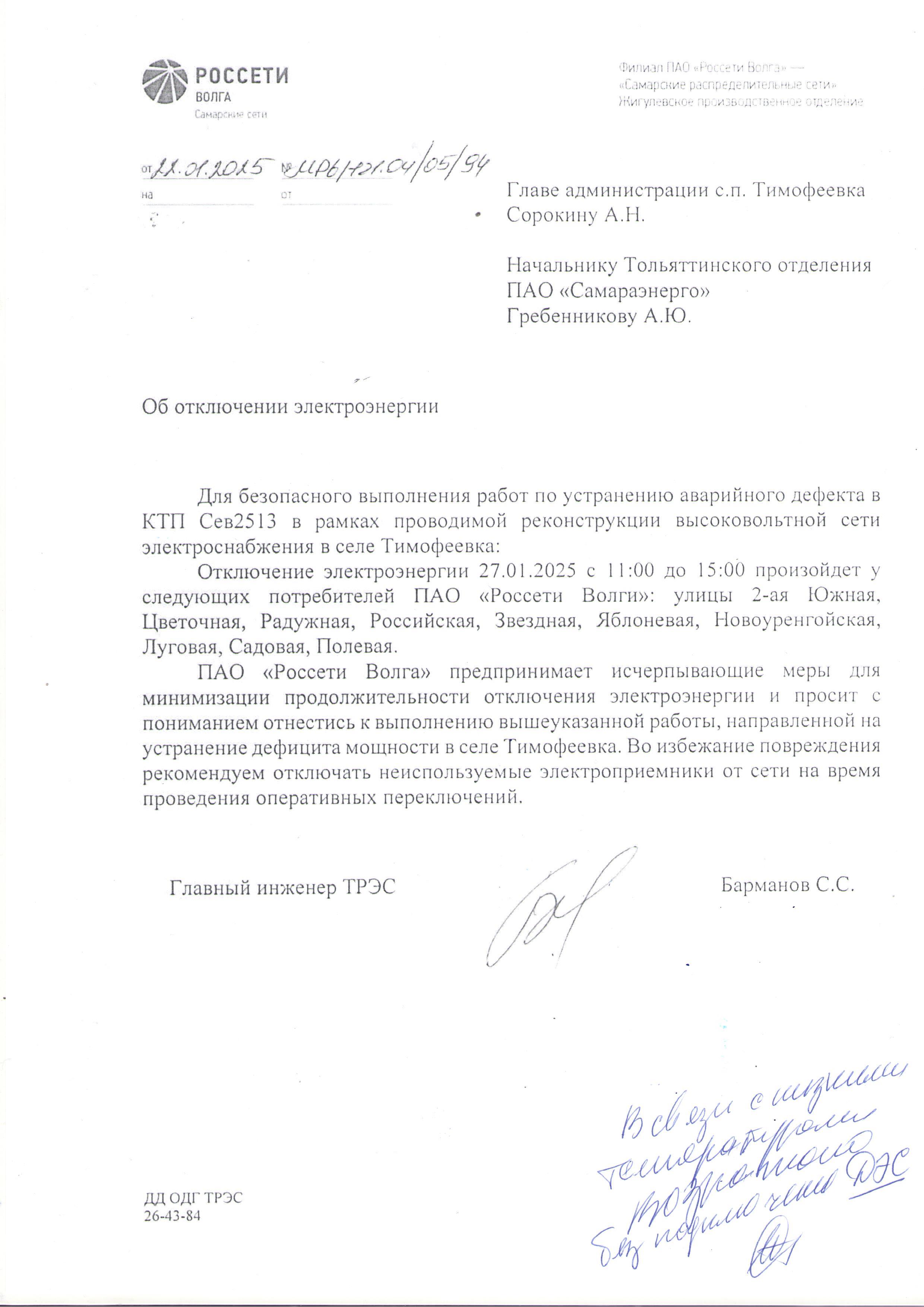 Отключение электроэнергии 27 28 января 2025 Тимофеевка.2