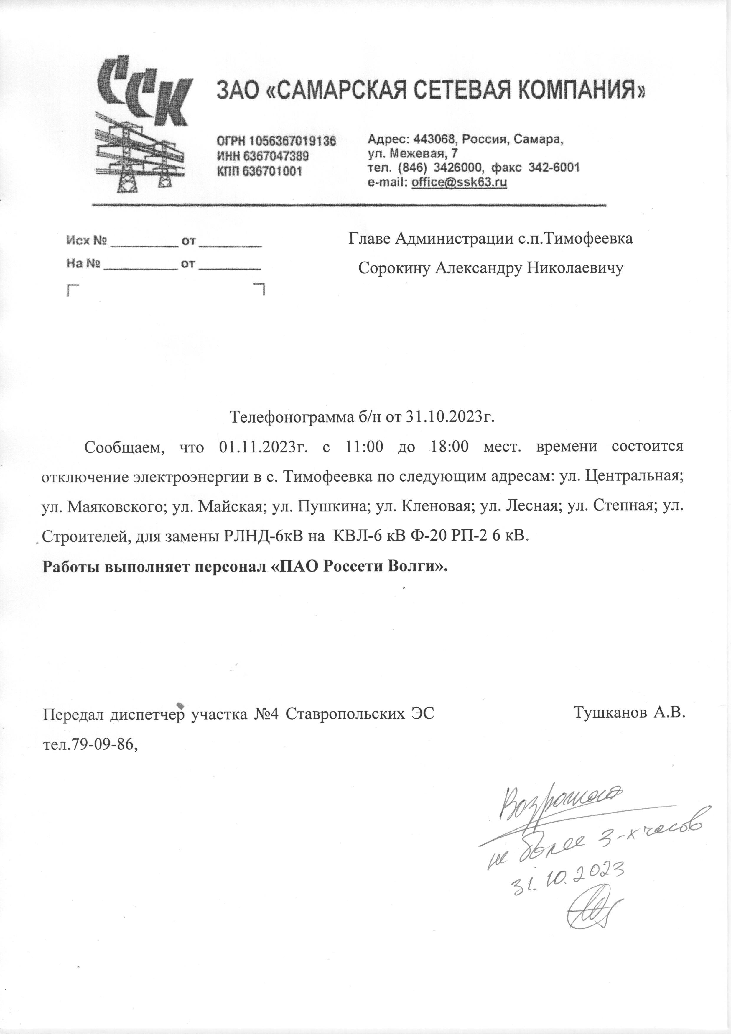 Отключение электроэнергии на 01 ноября 2023года.1