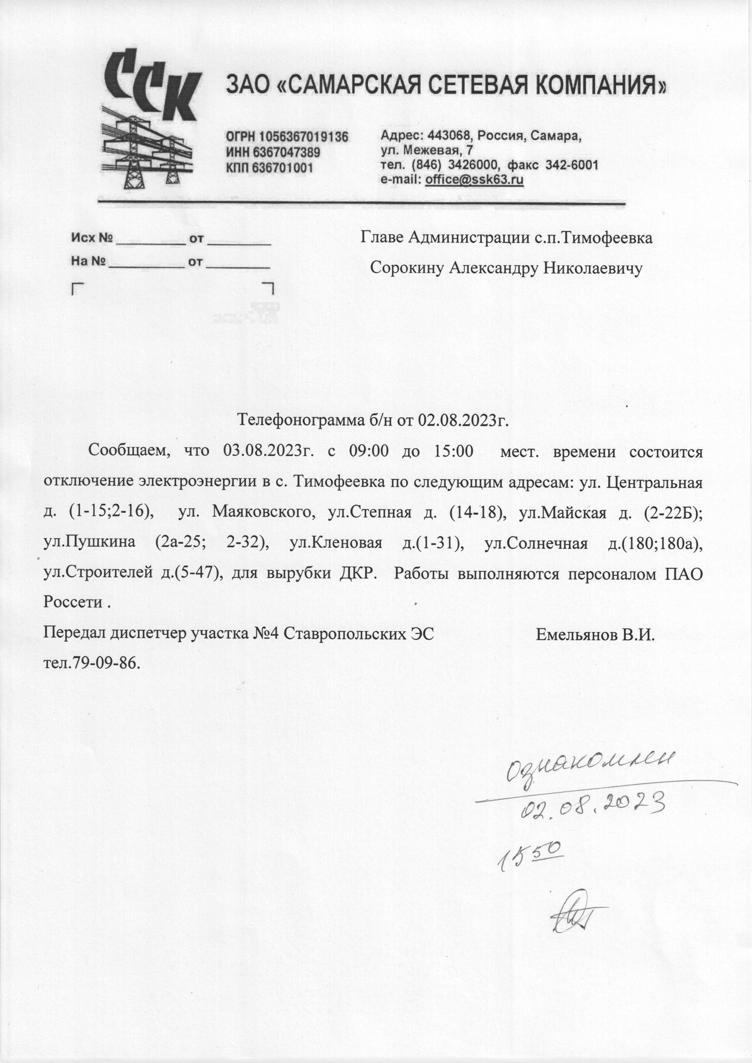 ССК Отключение на 03.08.1