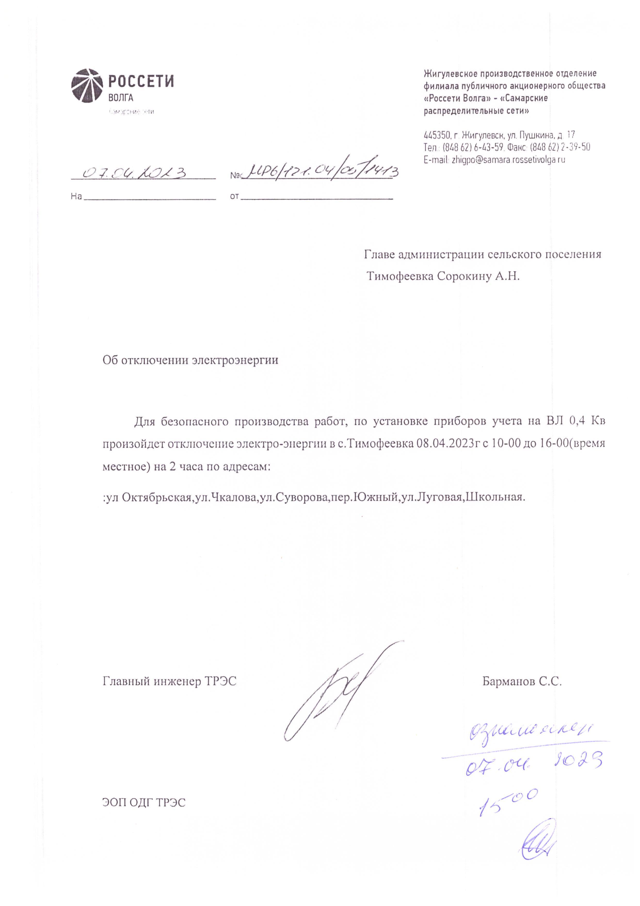 отключение 08.04.1