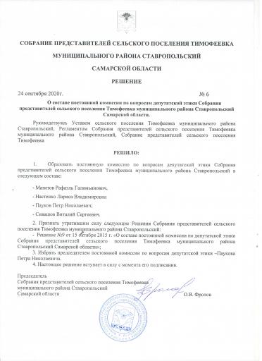 Решение №6 от 24.09.2020 года