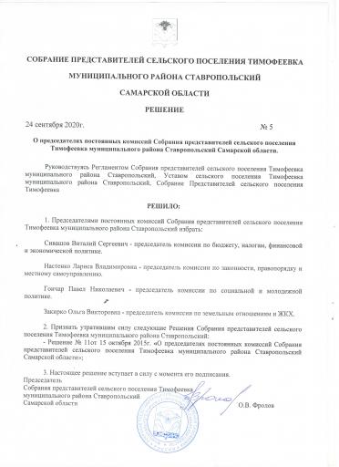 Решение №5 от 24.09.2020 года