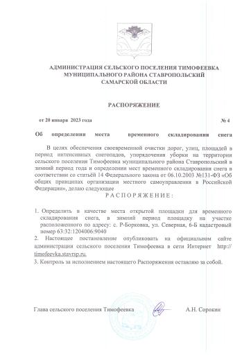 Распоряжение №4 от 20.01.2023 года