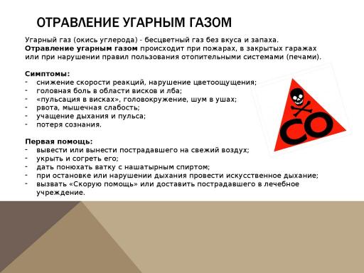 Отравление угарным газом
