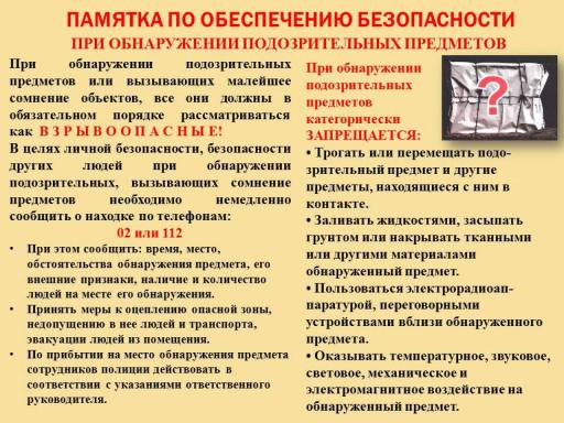 Памятка при обнаружении подозрительбных предметов