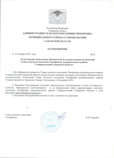 Распоряжение №31 от 05.12.2023 года