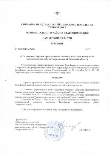 Решение №2 от 24.09.2020 года