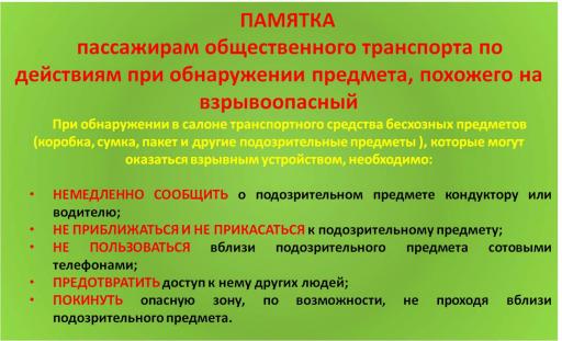 Памятка пассажирам общественного транспорта