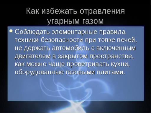 Как избежать отравления  угарным газом
