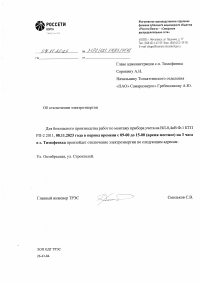 Отключение электроэнергии в с. Тимофеевка 08.11.2023г.