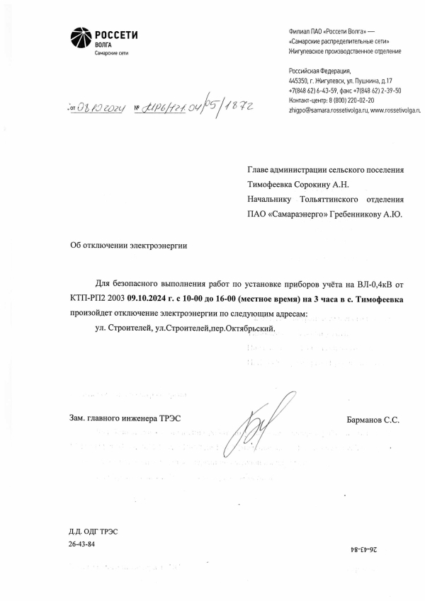 Отключение электроэнергии