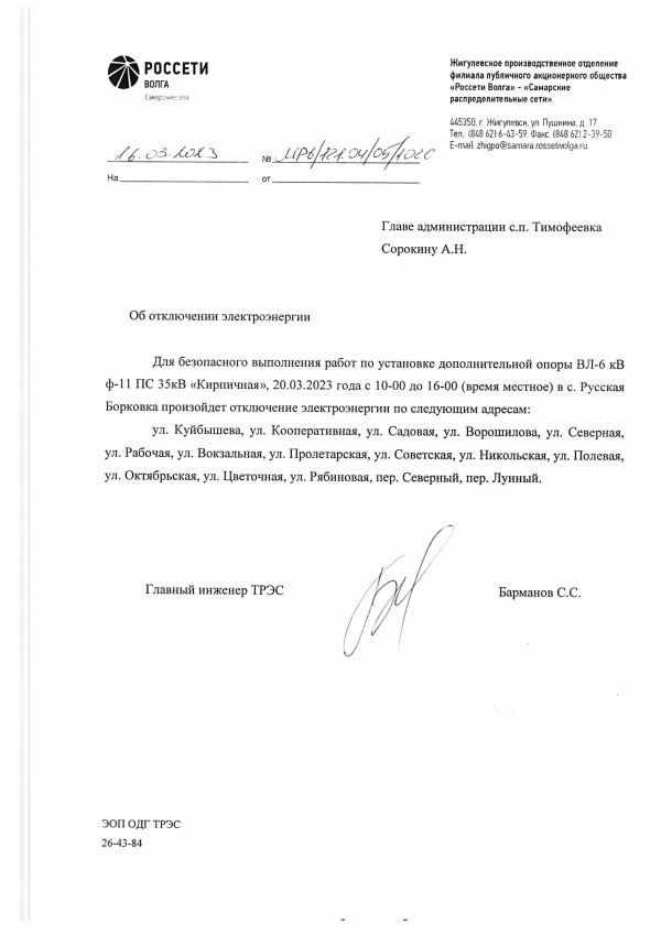 Отключение электроэнергии с. Русская Борковка 20.03.2023 г.