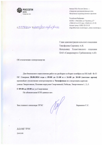 Отключение электроэнергии