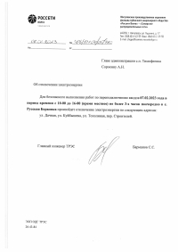 Отключение электроэнергии