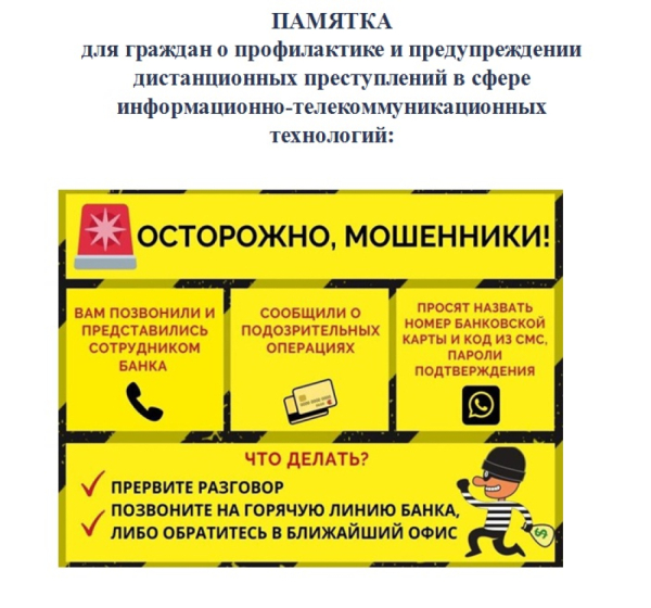 ПАМЯТКА для rраждан о профилактике и предупреждении дистанционных преступлений в сфере информационно-телекоммуникационных технолоrии: