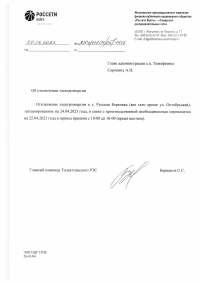 Отключение электроэнергии с. Русская Борковка - перенос на 25.04.2023 г.