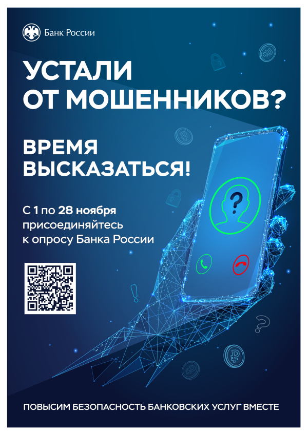 Устали от мошенников?