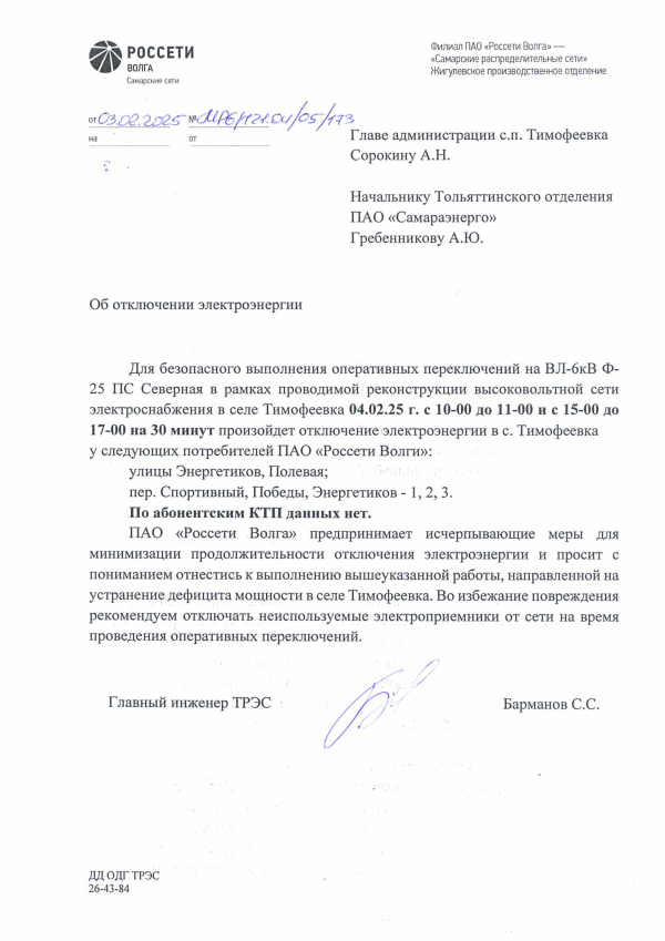 Отключение электроэнергии