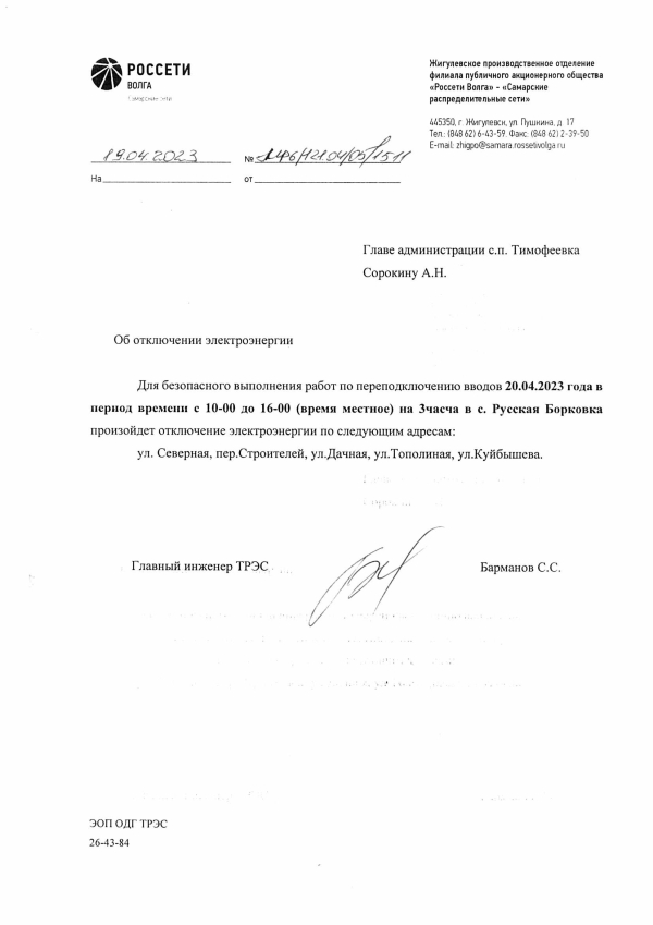 Отключение э/э на 20.04.2023 в с.Борковка