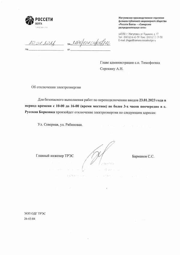 Отключение электроэнергии с. Р.Борковка 23.01.2023