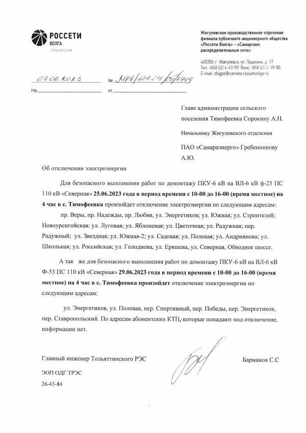 Отключение электроэнергии