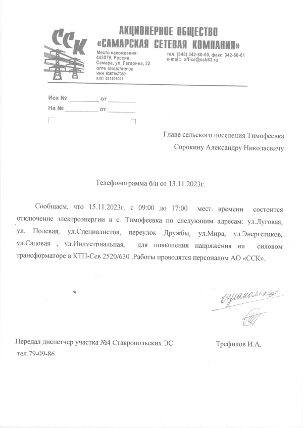 Отключение электроэнергии