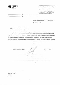 Отключение электроэнергии 09.03.2023