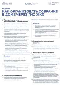 Как организовать собрание в доме через ГИС ЖКХ