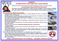 Памятка по безопасности при сходе снега