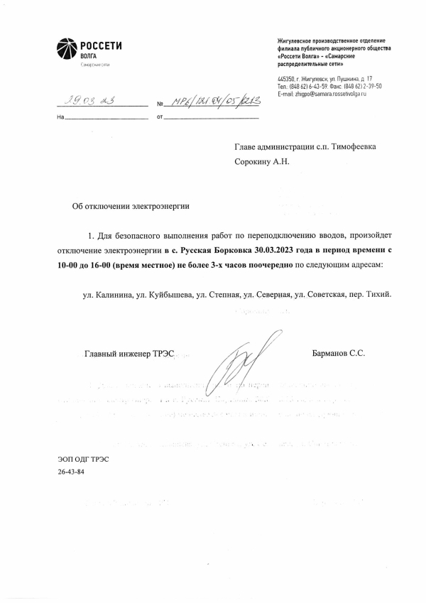 Отключение электроэнергии с. Тимофеевка 30.03.2023