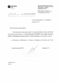 Отключение электроэнергии с. Тимофеевка 30.03.2023