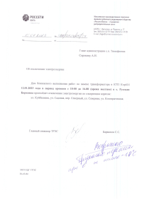 Отключение электроэнергии