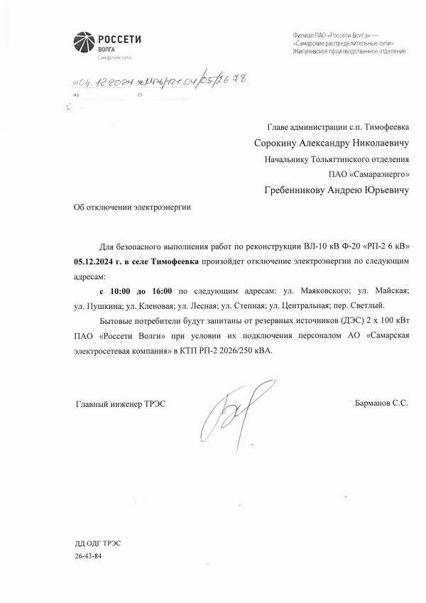 Отключение электроэнергии
