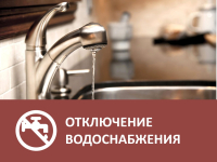 Отключение водоснабжения в с. Русская Борковка