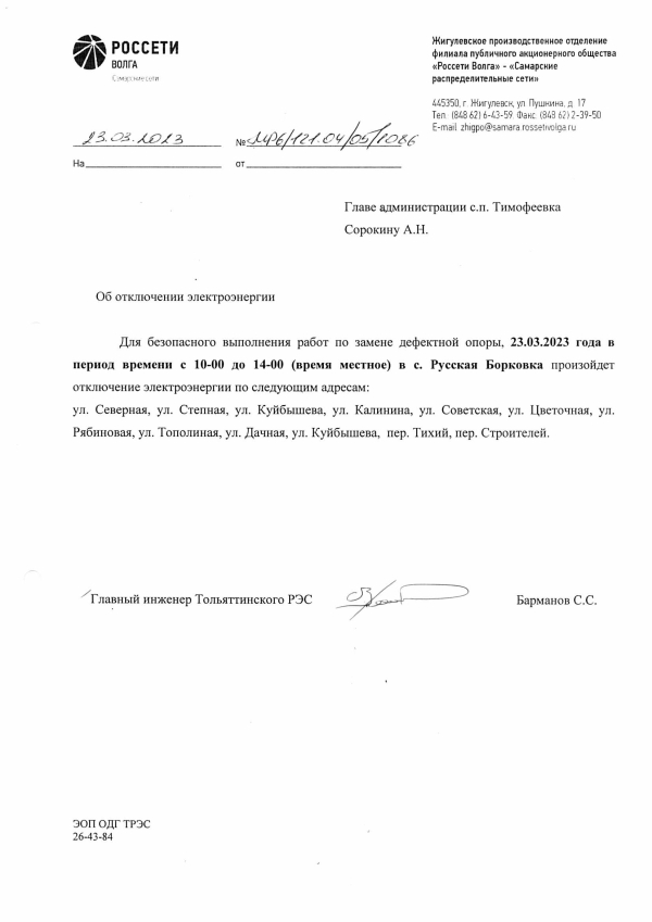 Отключение электроэнергии с. Борковка 23.03.2023