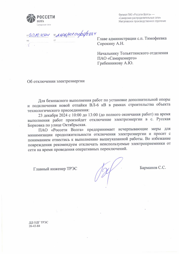 Отключение электроэнергии