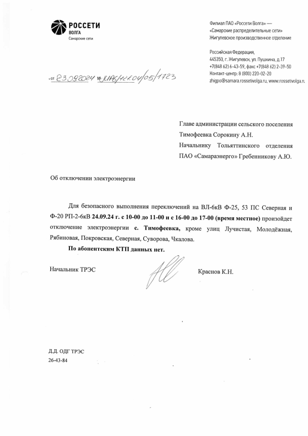 Отключение электроэнергии