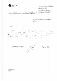 Отключение электроэнергии с. Русская Борковка 13.03.2023