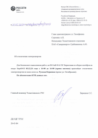 Отключение электроэнергии