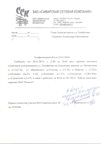 Отключение электроэнергии