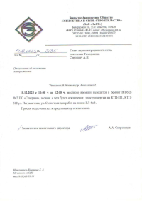 Отключение электроэнергии