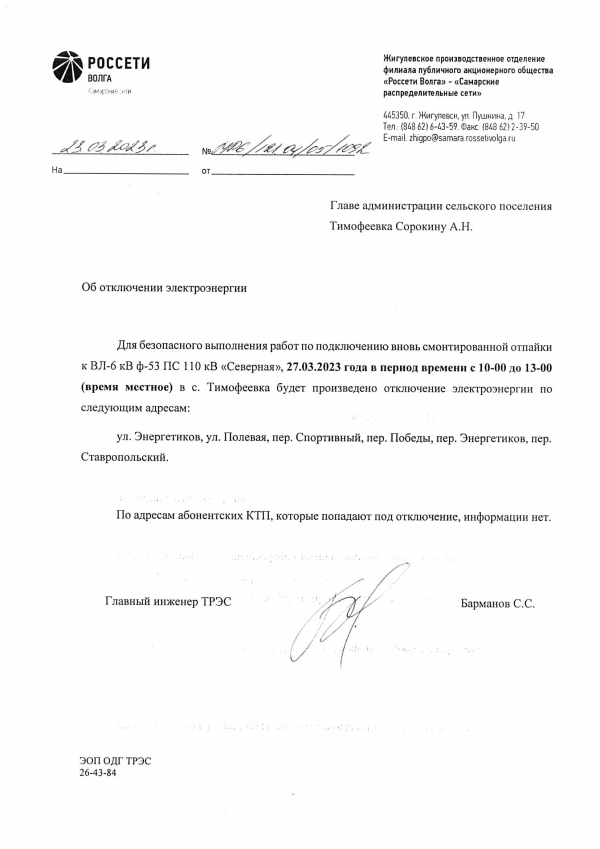 Отключение электроэнергии с. Тимофеевка 27.03.2023
