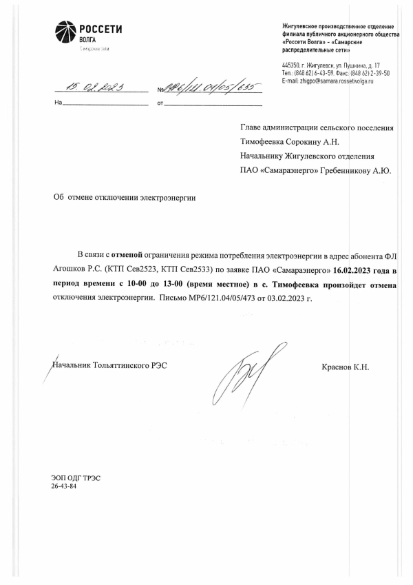 Отмена отключения эл энергии с. Тимофеевка на 16.02.2023 г.