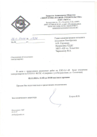 Отключение электроэнергии