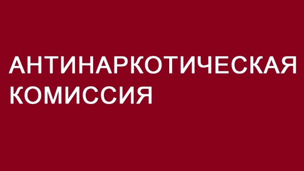 Нет наркотикам!