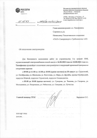 Отключение электроэнергии