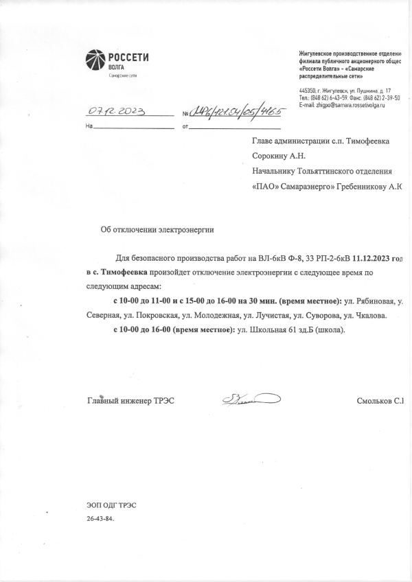 Отключение электроэнергии